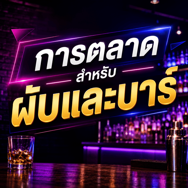 โปรโมทผับ