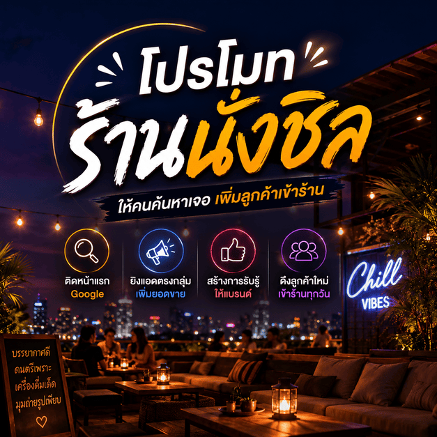 โปรโมท ร้านเหล้านั่งซิล