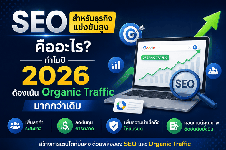 SEO สำหรับธุรกิจแข่งขันสูง คืออะไร?