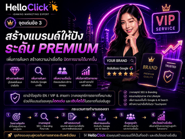 สร้างแบรนด์ให้ดูน่าเชื่อถือ