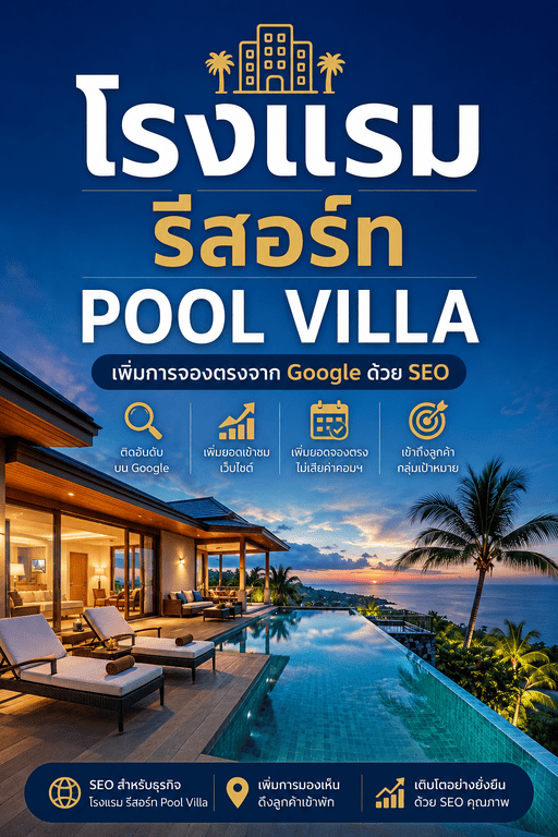 SEO โรงแรม รีสอร์ท
