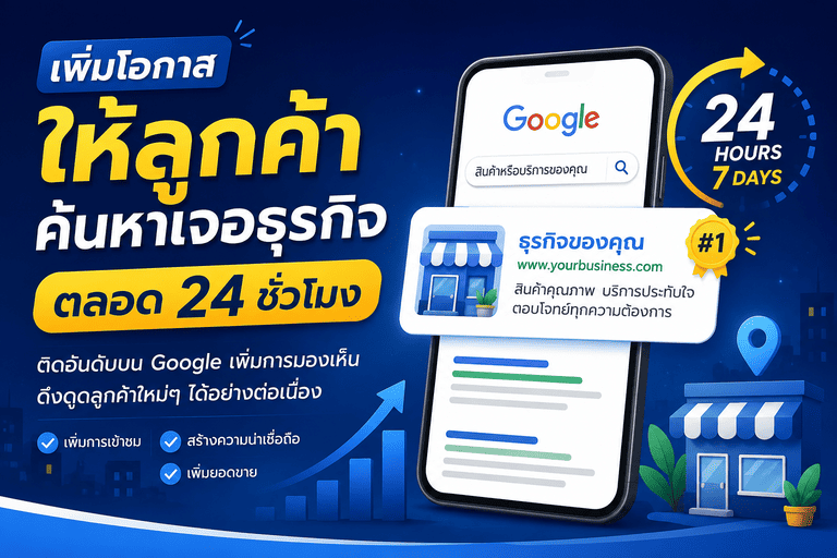 เพิ่มโอกาสให้ลูกค้าค้นหาเจอธุรกิจตลอด 24 ชั่วโมง