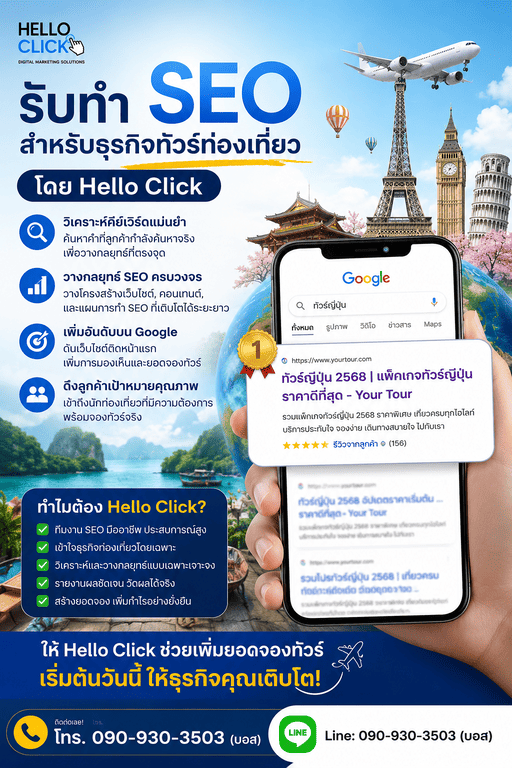 รับทำ SEO ธุรกิจท่องเที่ยว