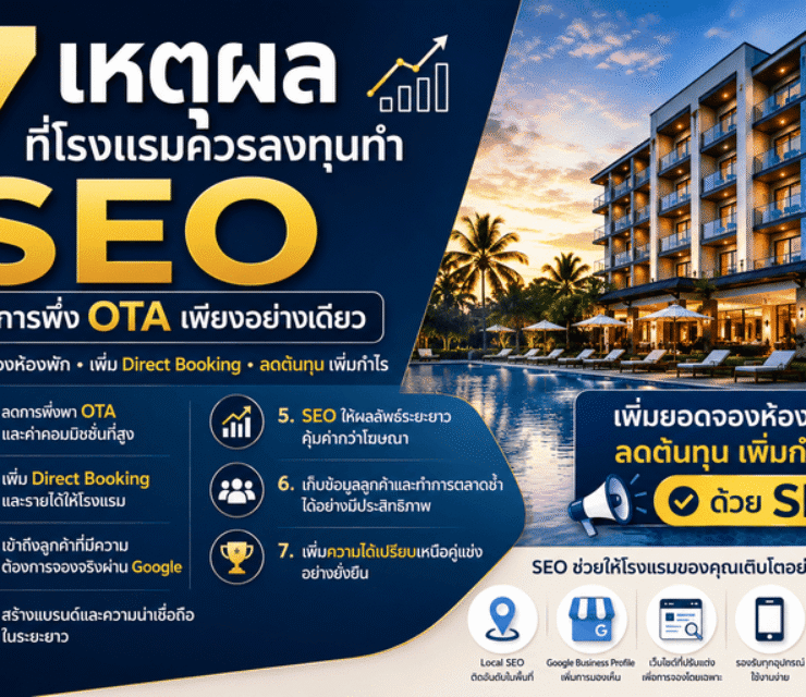 7 เหตุผลที่โรงแรมควรลงทุนทำ SEO แทนการพึ่ง OTA เพียงอย่างเดียว