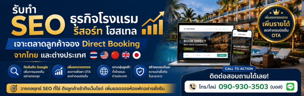 รับทำ SEO โรงแรม