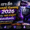 เจาะลึกสมรภูมิ iGaming 2026: ทำไม ‘SEO สายเทา’ ยังคงยืนหนึ่ง เป็นที่ต้องการสูงของตลาด