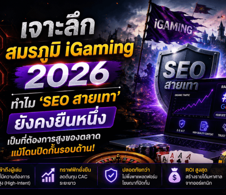 เจาะลึกสมรภูมิ iGaming 2026: ทำไม ‘SEO สายเทา’ ยังคงยืนหนึ่ง เป็นที่ต้องการสูงของตลาด