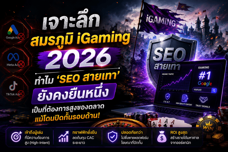 iGaming 2026: เมื่อทุกช่องทางถูกปิดกั้น ทำไม “SEO สายเทา”