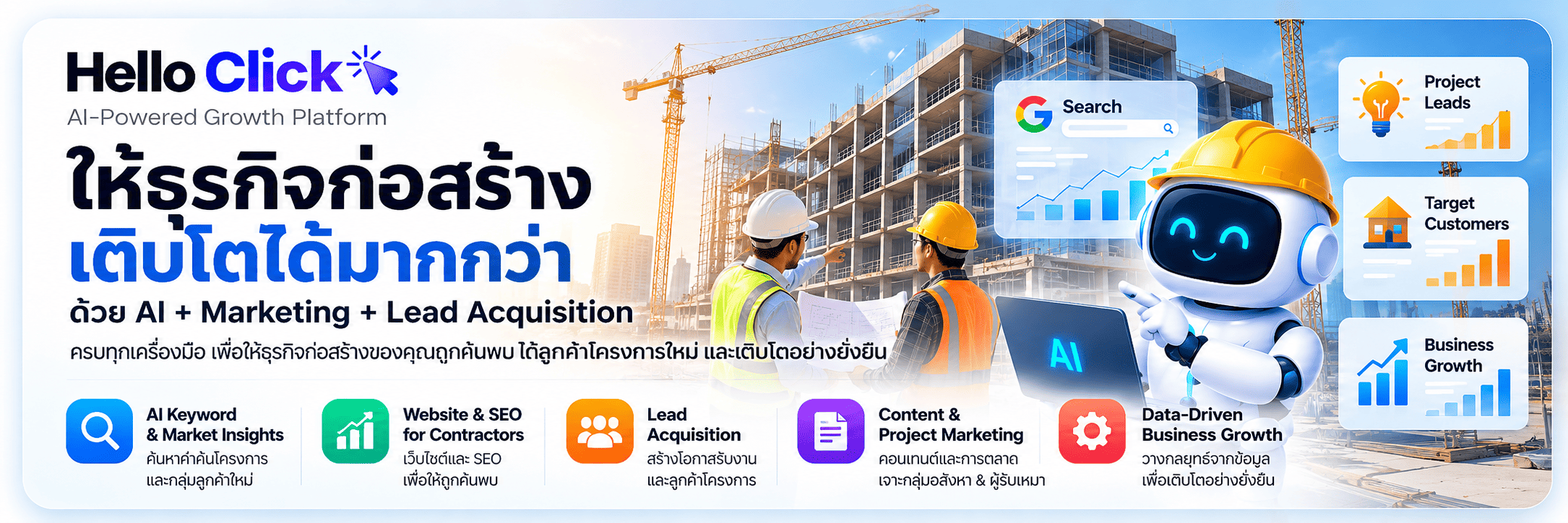 การตลาดธุรกิจรับเหมาก่อสร้าง