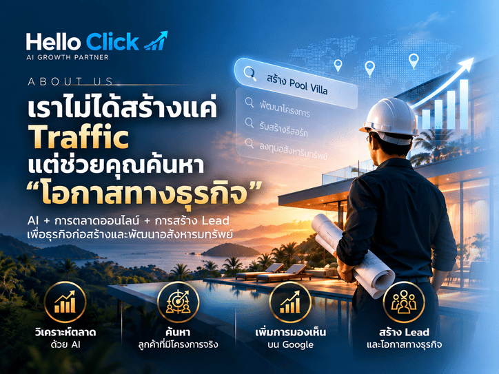 การตลาดออนไลน์สำหรับบริษัทรับเหม