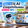 How to เลือกเครื่องมือ AI สำหรับโรงแรม: ใช้ AI ทำอะไรได้บ้างในธุรกิจ Hospitality