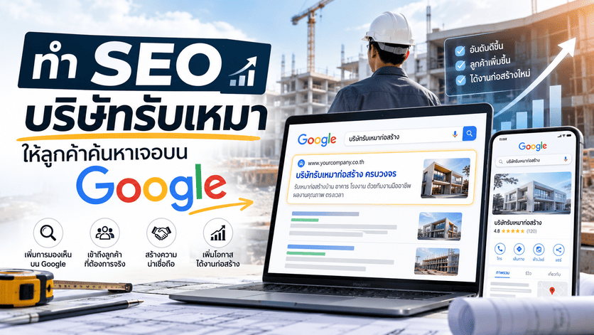 ทำ SEO บริษัทรับเหมา ให้ลูกค้าค้นหาเจอบน Google