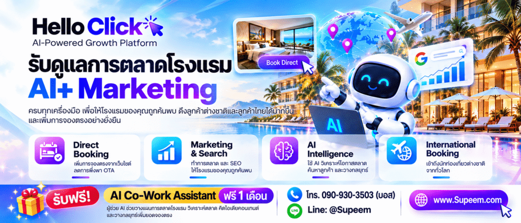 AI การตลาดโรงแรม